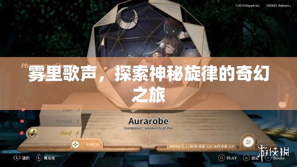 霧里歌聲，奇幻旋律探索之旅
