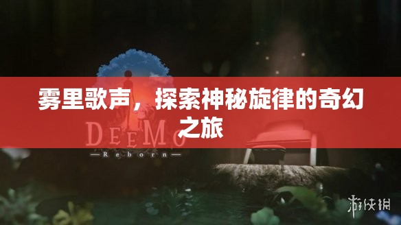 霧里歌聲，奇幻旋律探索之旅