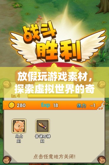 探索虛擬世界的奇妙之旅，放假玩游戲素材