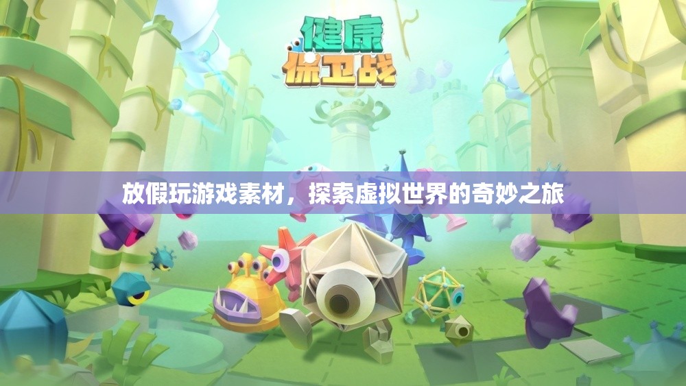 探索虛擬世界的奇妙之旅，放假玩游戲素材