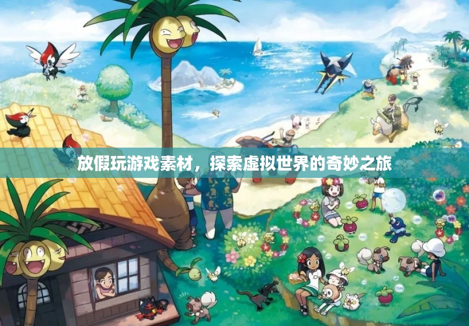 探索虛擬世界的奇妙之旅，放假玩游戲素材