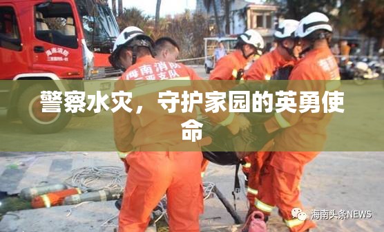 警察水災(zāi)中堅守崗位，守護(hù)家園顯英勇