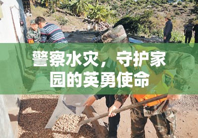 警察水災(zāi)中堅守崗位，守護(hù)家園顯英勇