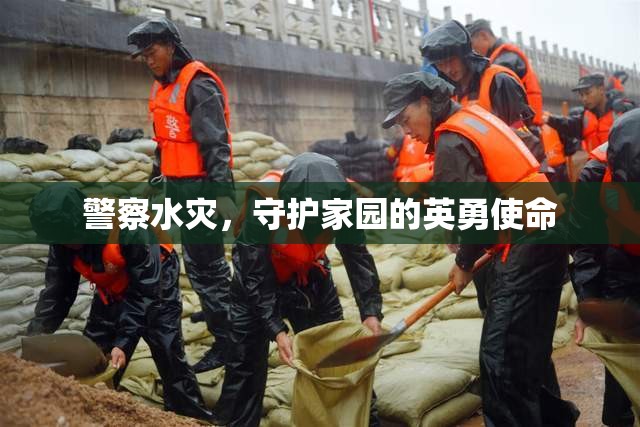 警察水災(zāi)中堅守崗位，守護(hù)家園顯英勇
