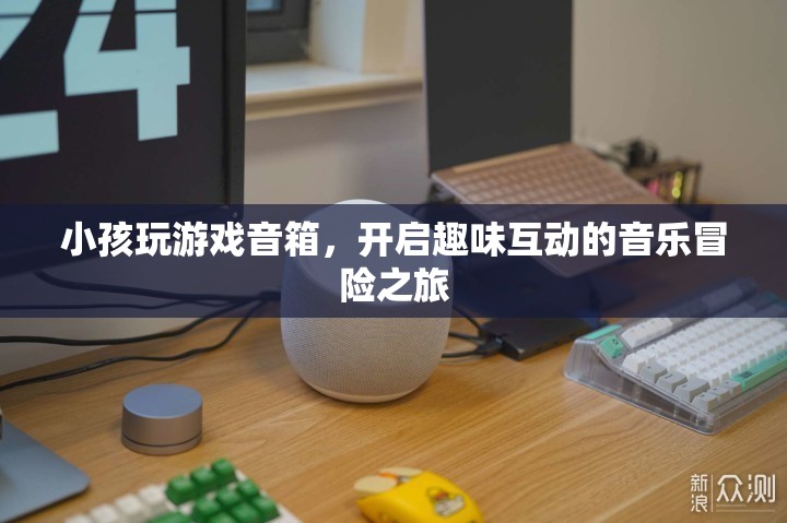 小孩玩游戲音箱，開(kāi)啟趣味互動(dòng)的音樂(lè)冒險(xiǎn)之旅