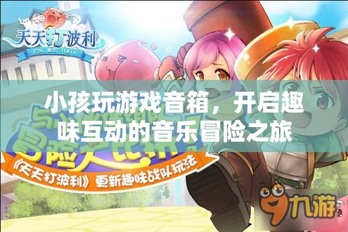 小孩玩游戲音箱，開(kāi)啟趣味互動(dòng)的音樂(lè)冒險(xiǎn)之旅