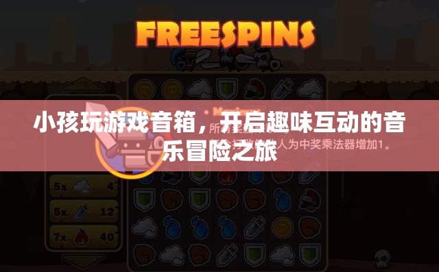 小孩玩游戲音箱，開(kāi)啟趣味互動(dòng)的音樂(lè)冒險(xiǎn)之旅
