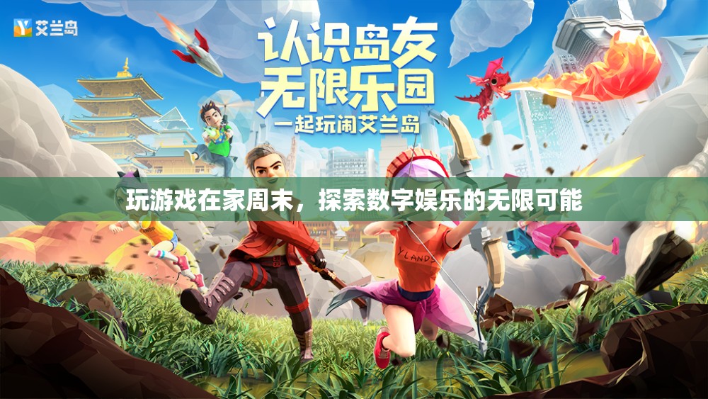 周末宅家玩游戲 探索數(shù)字娛樂(lè)新境界