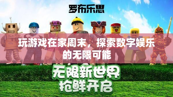 周末宅家玩游戲 探索數(shù)字娛樂(lè)新境界