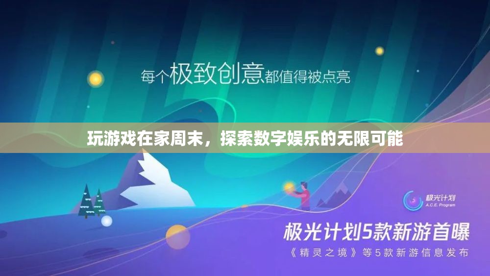 周末宅家玩游戲 探索數(shù)字娛樂(lè)新境界