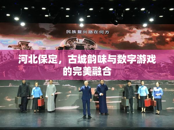 河北保定，古城韻味與數(shù)字游戲的完美融合