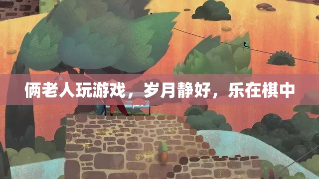 倆老人樂在棋中，歲月靜好