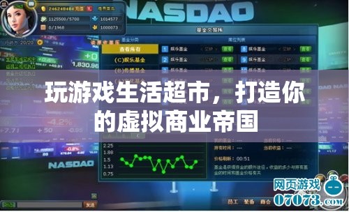 打造虛擬商業(yè)帝國，玩游戲生活超市
