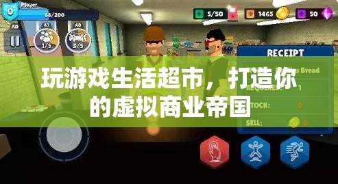 打造虛擬商業(yè)帝國，玩游戲生活超市