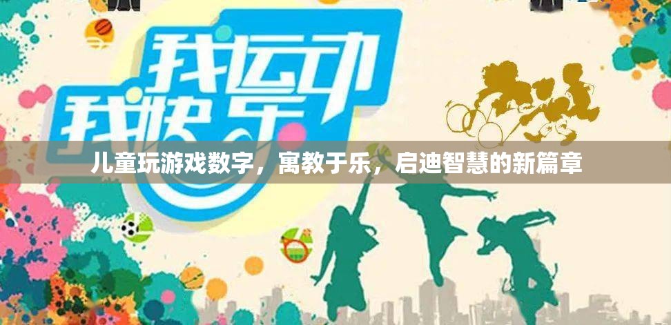 寓教于樂，兒童游戲數(shù)字開啟智慧啟迪新篇章