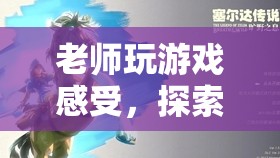 老師探索塞爾達傳說，荒野之息的奇妙世界
