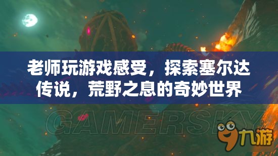老師探索塞爾達傳說，荒野之息的奇妙世界