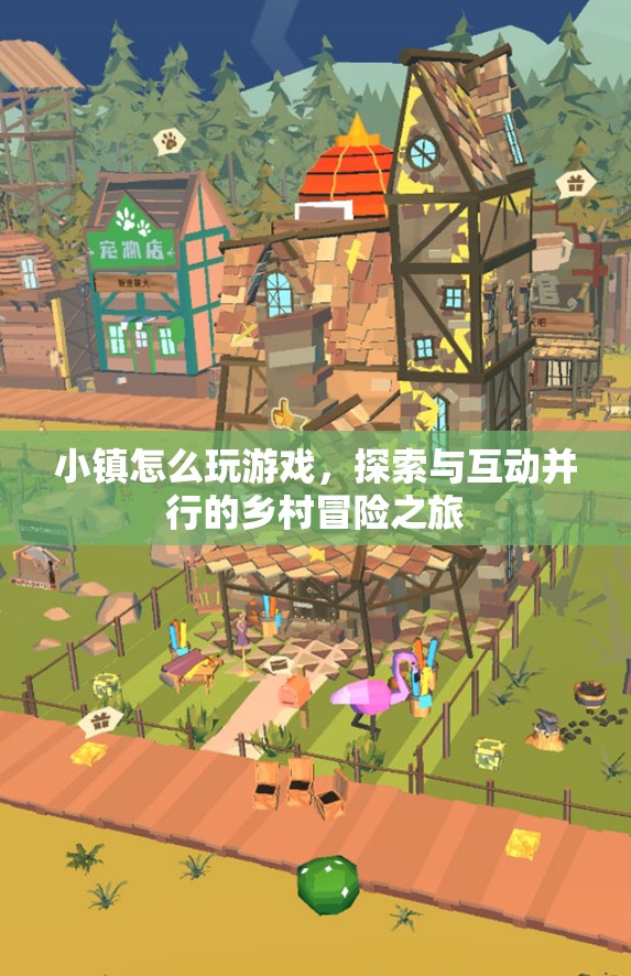 探索與互動并行，鄉(xiāng)村冒險之旅的小鎮(zhèn)游戲玩法
