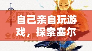 探索塞爾達(dá)傳說(shuō)，荒野之息的奇妙世界