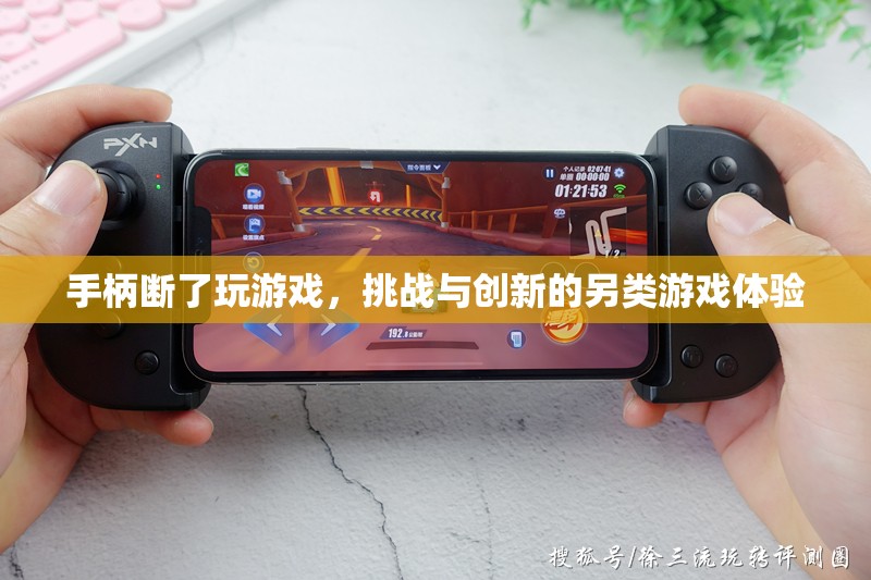 斷柄挑戰(zhàn)，創(chuàng)新另類游戲體驗(yàn)