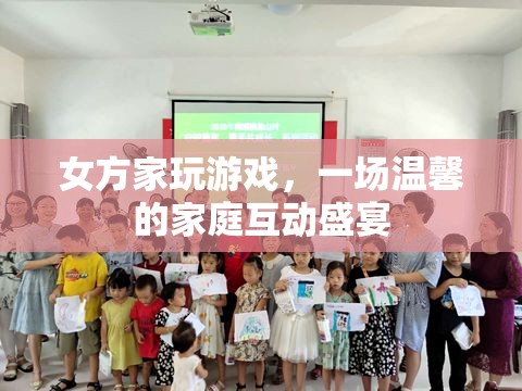 女方家玩游戲，溫馨家庭互動盛宴