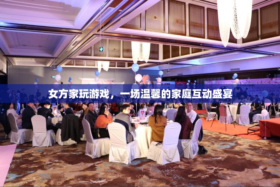 女方家玩游戲，溫馨家庭互動盛宴