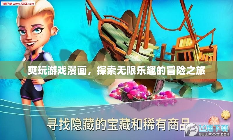 探索無限樂趣，爽玩游戲漫畫的冒險之旅