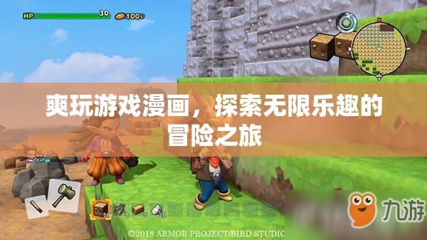 探索無限樂趣，爽玩游戲漫畫的冒險之旅