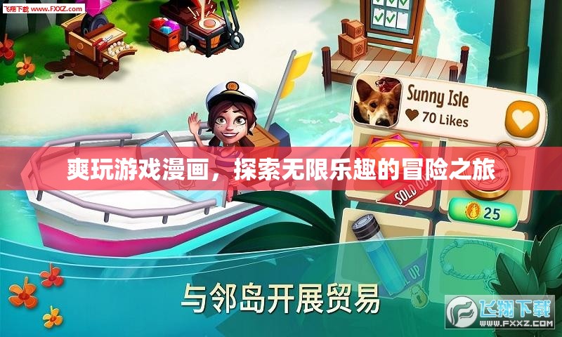 探索無限樂趣，爽玩游戲漫畫的冒險之旅