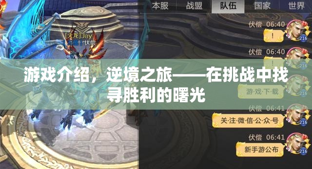 逆境之旅，挑戰(zhàn)中找尋勝利的曙光