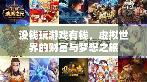 虛擬世界的財富與夢想之旅，沒錢也能玩轉(zhuǎn)游戲