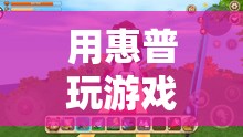 惠普電腦，解鎖游戲世界的無限可能  第1張