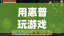 惠普電腦，解鎖游戲世界的無限可能  第3張