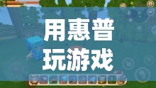 惠普電腦，解鎖游戲世界的無限可能  第2張