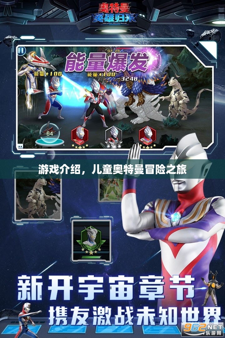 兒童奧特曼冒險之旅，探索神秘宇宙