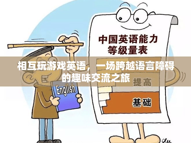 跨越語(yǔ)言障礙的趣味交流，英語(yǔ)游戲之旅