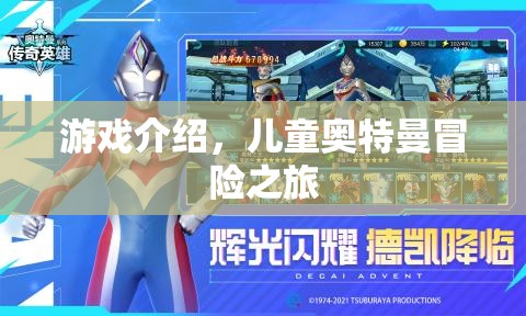 兒童奧特曼冒險之旅，探索神秘宇宙