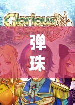 彈珠愛玩游戲，穿越時空的冒險之旅