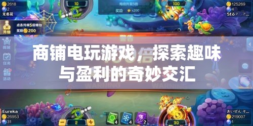 商鋪電玩游戲，趣味與盈利的交匯點