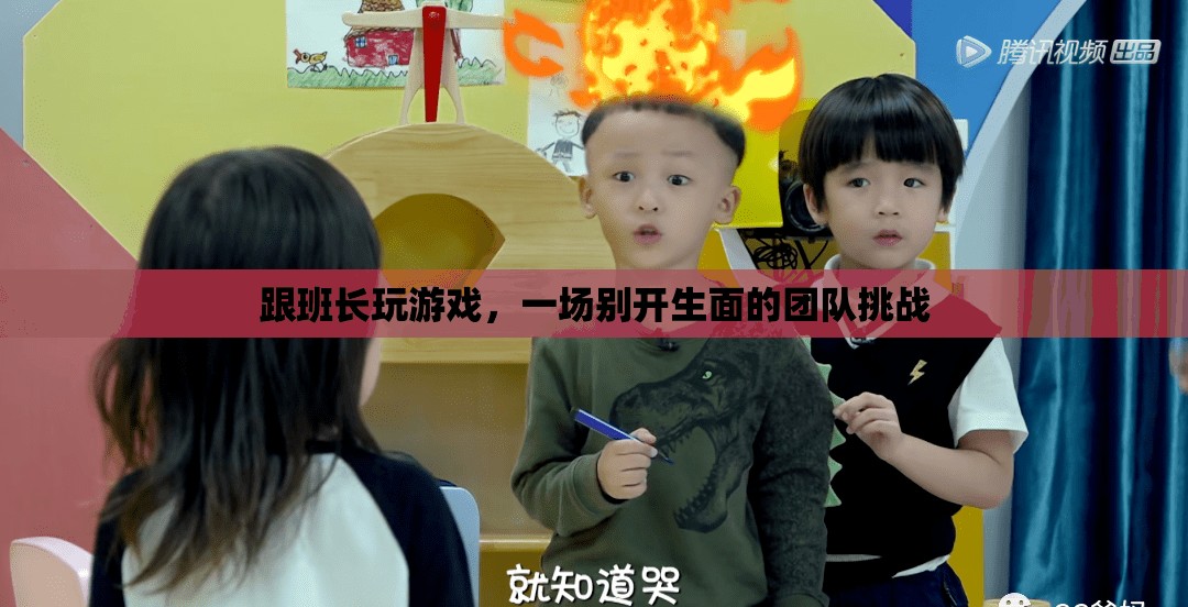 跟班長玩游戲，一場別開生面的團隊挑戰(zhàn)