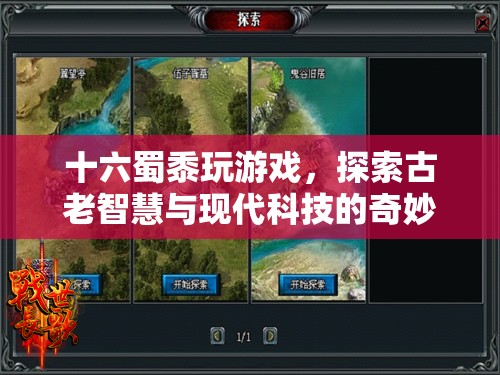 古老智慧與現(xiàn)代科技的碰撞，十六蜀黍探索游戲奇妙融合