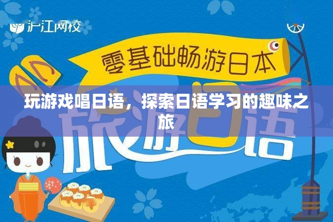 探索日語學(xué)習(xí)的趣味之旅，玩游戲唱日語  第1張