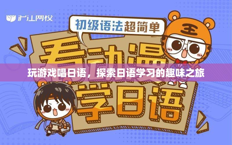 探索日語學(xué)習(xí)的趣味之旅，玩游戲唱日語  第2張