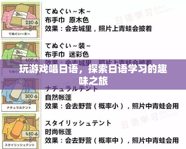 探索日語學(xué)習(xí)的趣味之旅，玩游戲唱日語  第3張