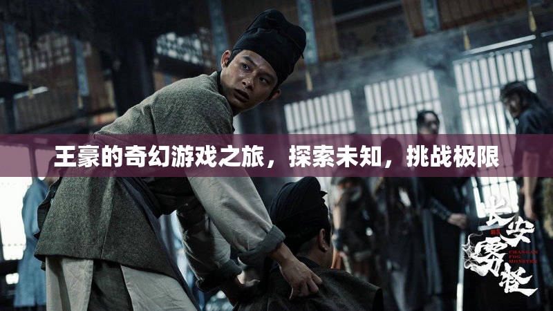 王豪的奇幻冒險，探索未知，挑戰(zhàn)極限