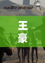 王豪的奇幻冒險，探索未知，挑戰(zhàn)極限