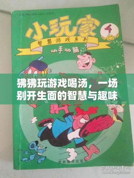 狒狒游戲冒險(xiǎn)，智慧與趣味并存的湯挑戰(zhàn)