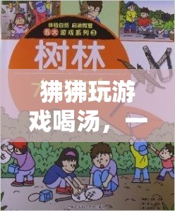 狒狒游戲冒險(xiǎn)，智慧與趣味并存的湯挑戰(zhàn)