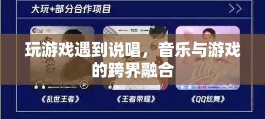 音樂與游戲的跨界融合，說唱游戲中的音樂盛宴