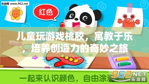 寓教于樂，兒童通過玩桃膠游戲培養(yǎng)創(chuàng)造力
